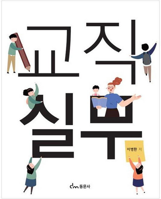 교직실무, 이병환, 동문사