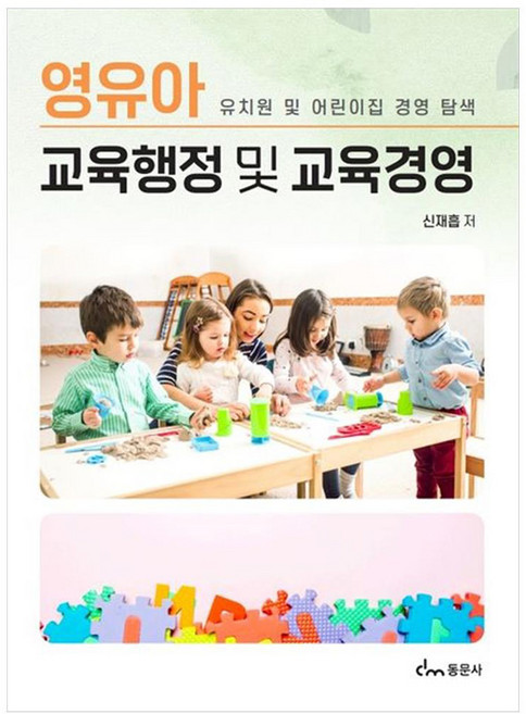 영유아 교육행정 및 교육경영 유치원 및 어린이집 경영 탐색, 동문사, 신재흡