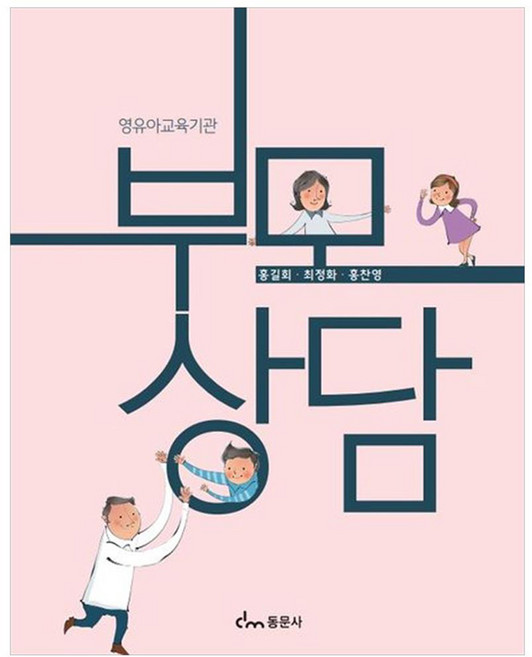 영유아교육기관 부모상담, 홍길회, 최정화, 홍찬영, 동문사