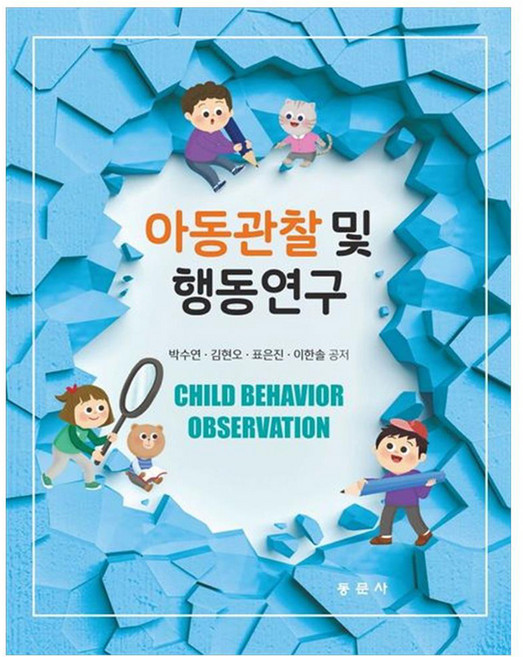 아동관찰 및 행동연구, 박수연, 김현오, 표은진, 이한솔, 동문사