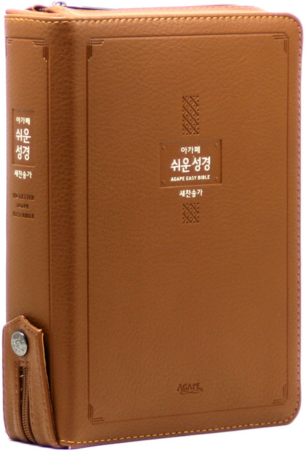 韓國 AGAPE 簡易大字體聖經 21世紀讚美詩 大本 拉鍊 棕色, 愛加倍