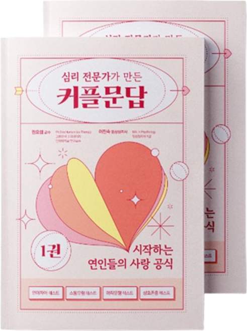 워터멜론 심리 상담전문가 만든 커플문답 1권 + 커플 연애 테스트 노트 세트, 혼합색상, 1세트