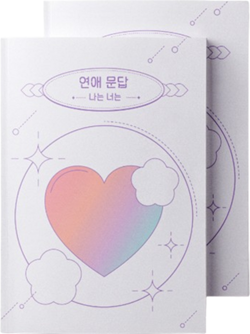 워터멜론 연애문답 나는 너는 백문백답 질문 노트, 혼합색상, 2개