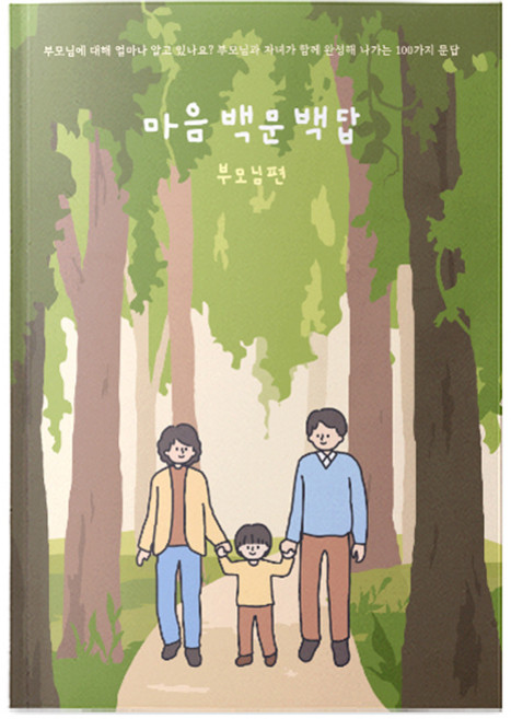 워터멜론 마음 백문 백답 부모님편 노트, 혼합색상, 1개