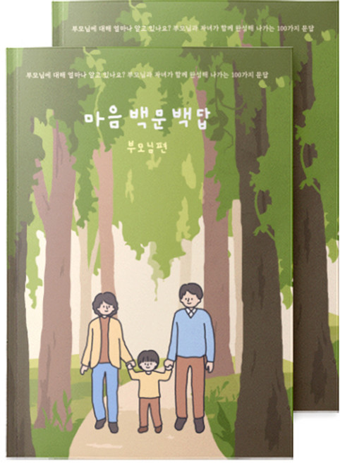 워터멜론 마음 백문 백답 부모님편 노트, 혼합색상, 2개