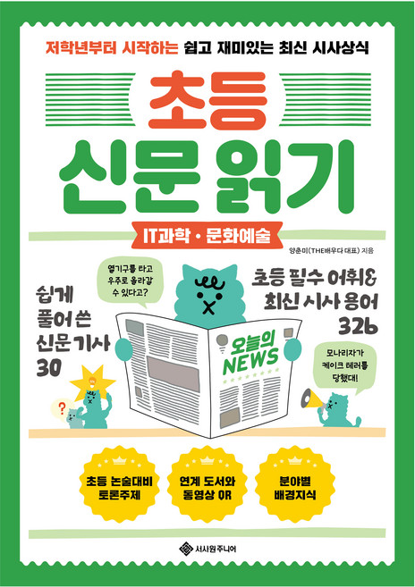 초등 신문 읽기 IT과학 · 문화예술, 서사원주니어, 양춘미