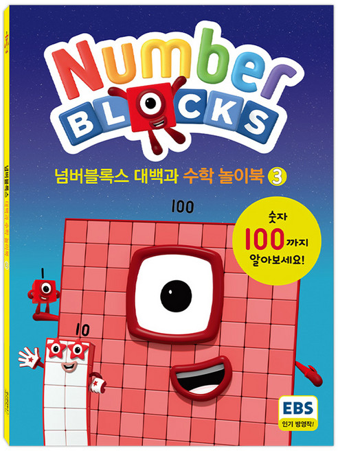 넘버블록스 대백과 수학 놀이북 KS7903, 3권, 펭귄랜덤하우스