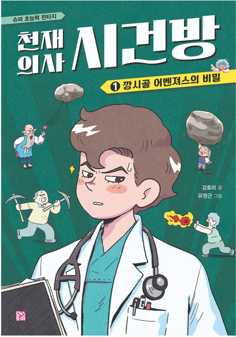 천재 의사 시건방 1: 깡시골 어벤져스의 비밀, 1, 머스트비, 강효미