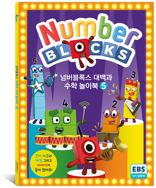 넘버블록스 대백과 수학 놀이북 KS7905, 5권, 펭귄랜덤하우스