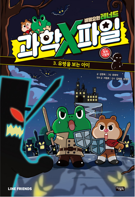 비밀요원 레너드 과학X파일, 3권, 아울북, 김정욱