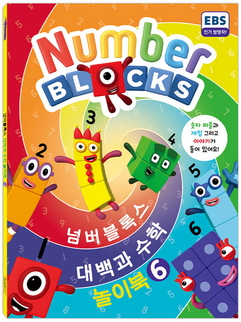 펭귄랜덤하우스코리아 넘버블록스 대백과 수학 놀이북 KS7906, 혼합색상, 1개