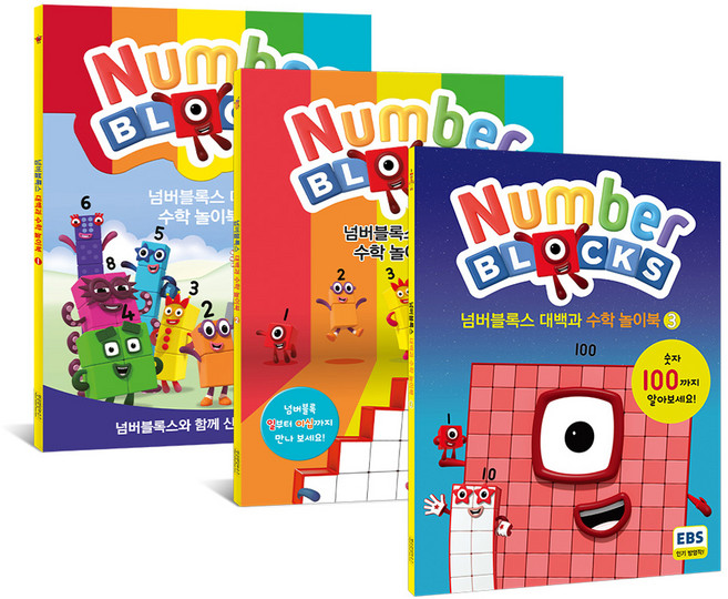 넘버블록스 대백과 수학 놀이북 1~3권 세트 KS7931S, 펭귄랜덤하우스