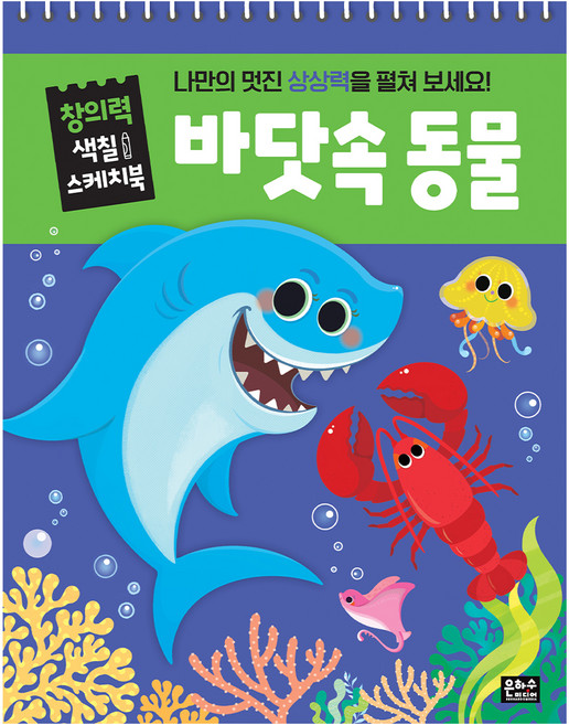 창의력 색칠 스케치북 바닷속 동물, 은하수미디어