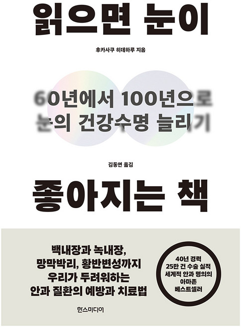읽으면 눈이 좋아지는 책, 후카사쿠 히데하루, 한스미디어