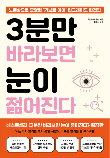 3분만 바라보면 눈이 젊어진다:노벨상으로 증명된 ‘가보르 아이’ 업그레이드 완전판, 쌤앤파커스, 히라마쓰 루이