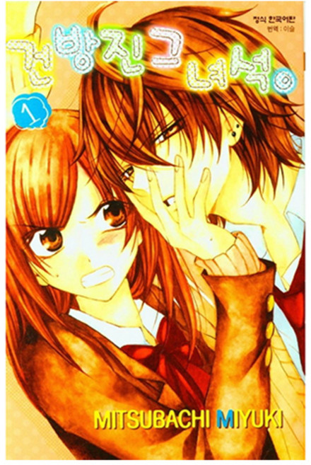 건방진 그 녀석 1, MITSUBACHI MIYUKI, 학산문화사