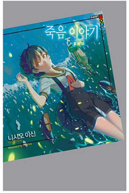 죽음 이야기(하), 학산문화사, 니시오 이신 저/VOFAN 그림