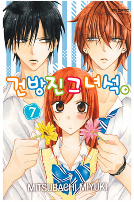 건방진 그 녀석 7, 학산문화사, MITSUBACHI MIYUKI
