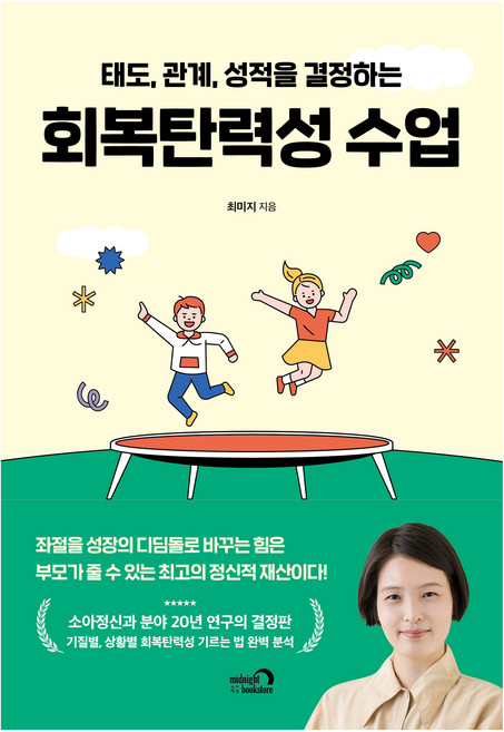 태도 관계 성적을 결정하는 회복탄력성 수업, 심야책방, 최미지