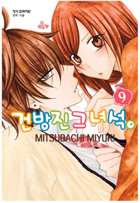 건방진 그 녀석 9