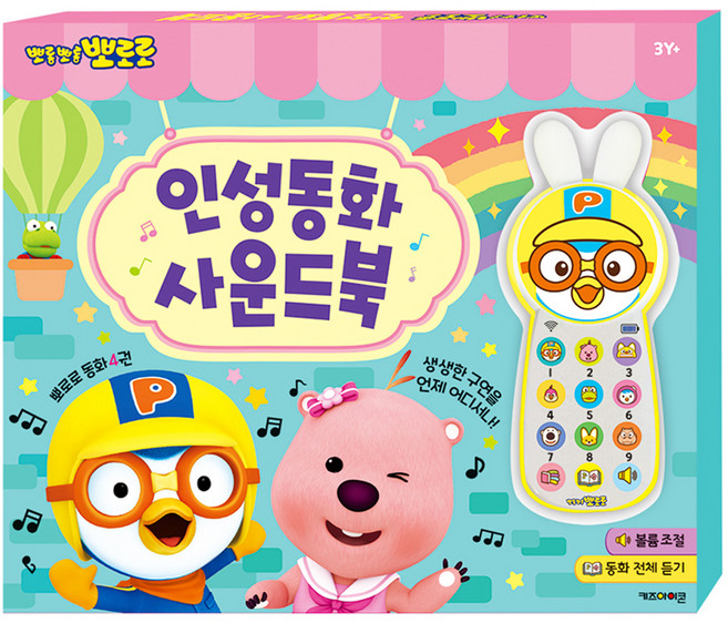 뽀로로 인성동화 사운드북(2024 리뉴얼), 키즈아이콘
