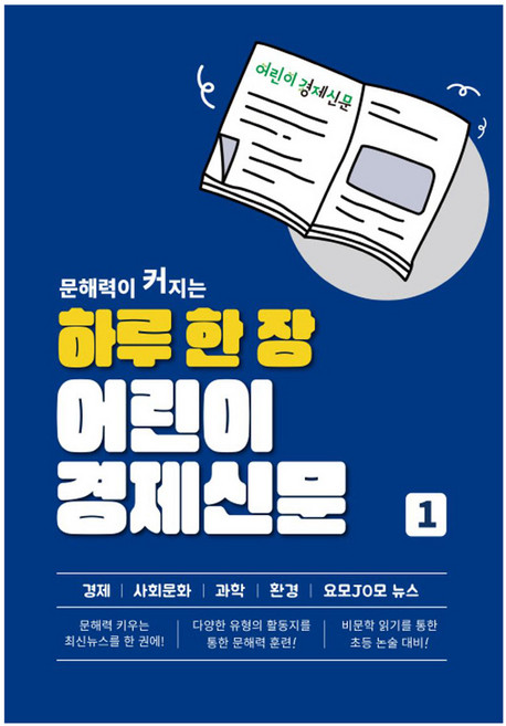 하루 한 장 어린이 경제신문, 어린이경제신문,진로N 글, 나이스에듀, 1권
