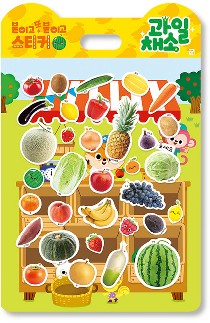 붙이고 또 붙이고 스티커: 과일 채소, 키움