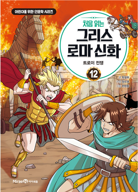 처음 읽는 그리스 로마 신화, 12권, 미래엔아이세움, 최설희, 정수영