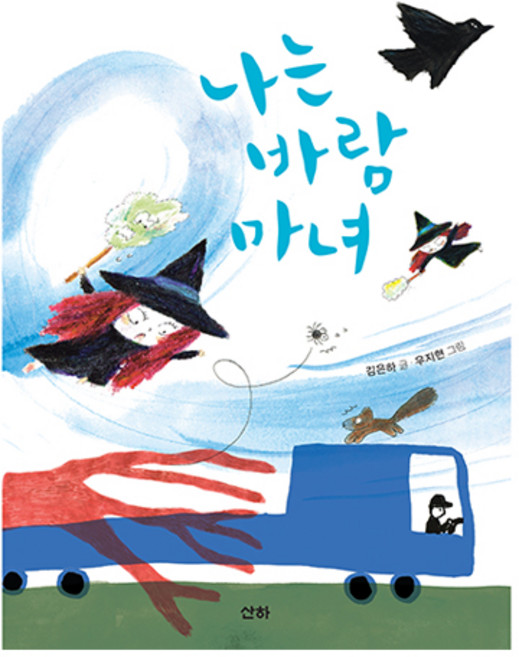 나는 바람 마녀, 산하, 김은하, 우지현