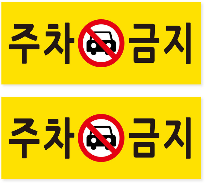 연두앵두 안내 사인 표지판 옐로우 25 x 10 cm, 주차금지, 2개