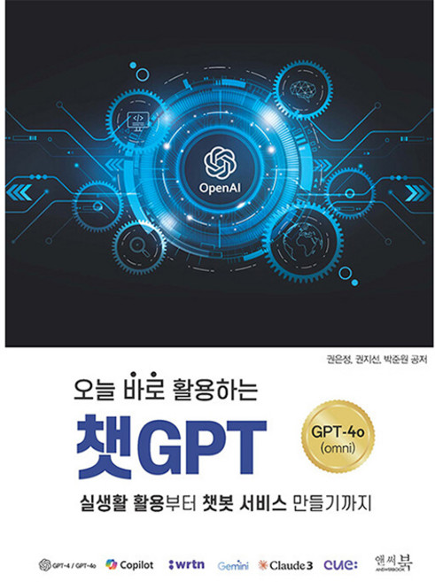 오늘 바로 활용하는챗GPT:실생활 활용부터 챗봇 서비스 만들기까지 ChatGPT-4o(omni), 앤써북, 권은정, 권지선, 박준원
