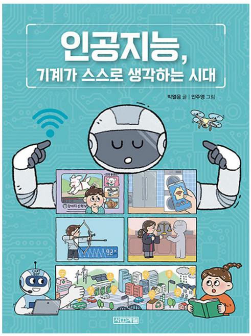 인공지능 기계가 스스로 생각하는 시대, 사계절, 박열음 글/안주영 그림