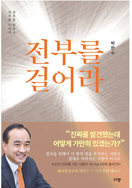 전부를 걸어라:전부를 드려야 전부를 얻는다, 규장, 박한수