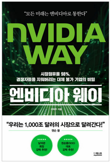 엔비디아 웨이:시장점유율 98% 경쟁자들을 지워버리는 대체 불가 기업의 비밀, 이덕주, 더퀘스트
