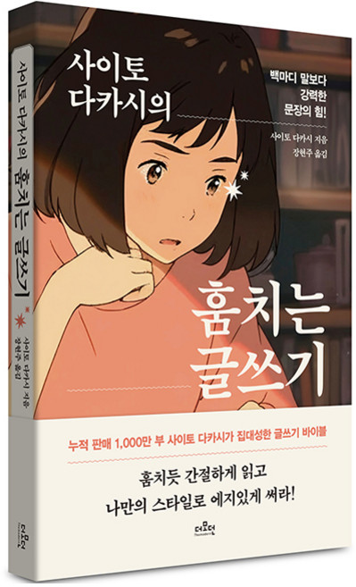 사이토 다카시의 훔치는 글쓰기, 사이토 다카시, 더모던
