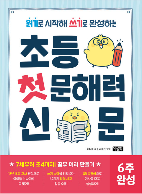 읽기로 시작해 쓰기로 완성하는초등 첫 문해력 신문, 7세 + 초1 + 초2 + 초3 + 초4, 아울북