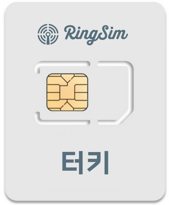 링심 튀르키예 유심칩, 8일, 매일 3GB 소진시 128kbps 속도 무제한, 1개