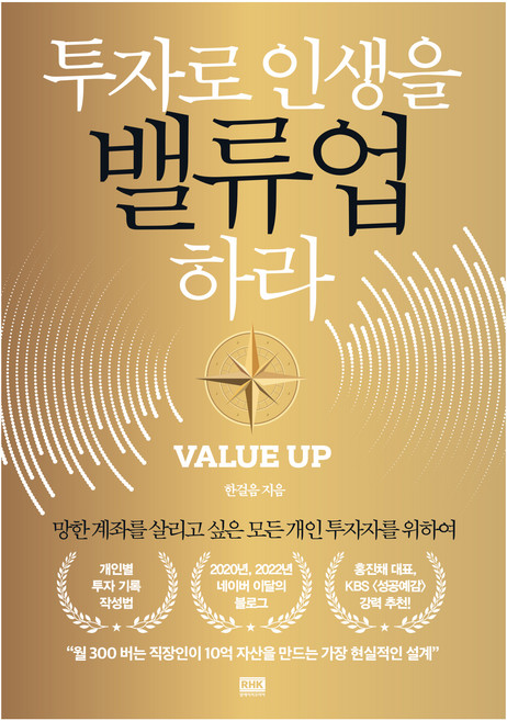 투자로 인생을 밸류업 하라:망한 계좌를 살리고 싶은 모든 개인 투자자를 위하여, 알에이치코리아, 한걸음