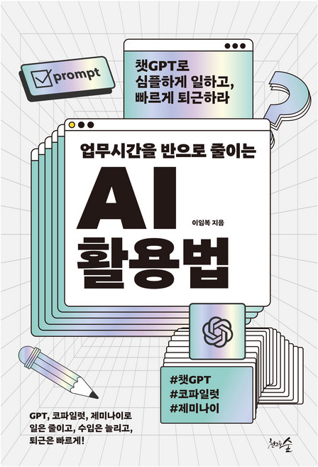 업무시간을 반으로 줄이는 AI 활용법, 이임복, 천그루숲