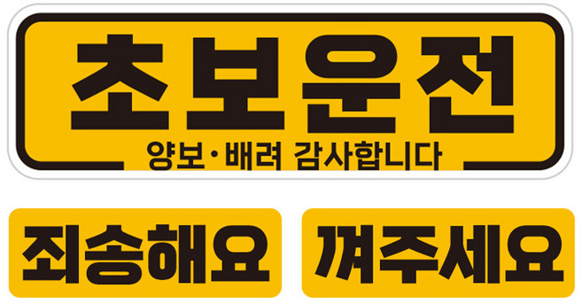 제제데코 초보운전 차량용 탈부착 자석 고휘도 반사 테두리 스티커 대형 + 소형 2p 세트 초보껴주세요 UC006, 혼합색상, 1세트