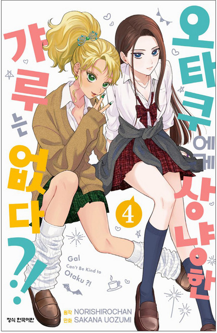 오타쿠에게 상냥한 갸루는 없다?! 4, 학산문화사, Sakana Uozumi