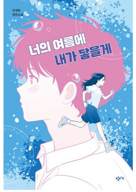 너의 여름에 내가 닿을게, 창비교육, 안세화