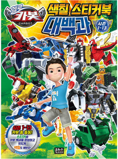 헬로카봇 시즌1-13 색칠 스티커북 대백과, 은하수