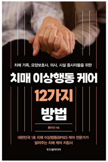 치매 가족 요양보호사 의사 시설 종사자들을 위한치매 이상행동 케어 12가지 방법, 두드림미디어, 황이선