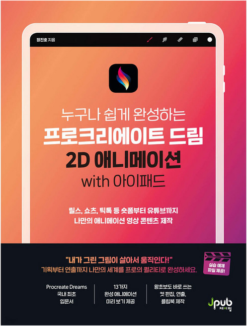 프로크리에이트 드림 2D 애니메이션 with 아이패드:릴스 쇼츠 틱톡 등 숏폼부터 유튜브까지 나만의 애니메이션 영상 콘텐츠 제작, 제이펍, 정진호