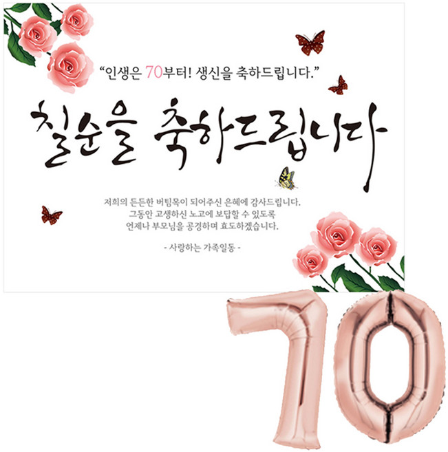 리빙다 칠순 현수막 세트 70, 로즈골드, 1세트