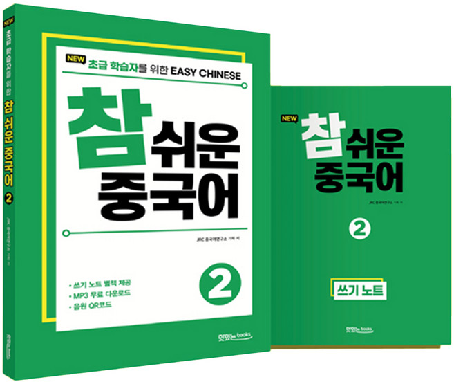 NEW 참 쉬운 중국어 + 쓰기 노트 + 음원 QR 코드, 맛있는북스, 2권