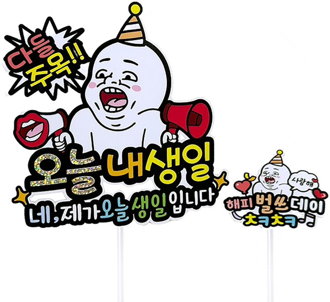 아티파티토퍼 01 다들주목 오늘 내 생일 토퍼 + 해피 벌쓰데이 미니픽 세트, 혼합색상, 1세트
