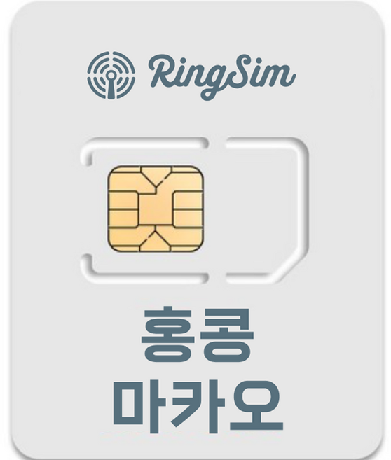 링심 홍콩 마카오 유심칩, 6일, 매일 3GB 소진시 저속 무제한, 1개