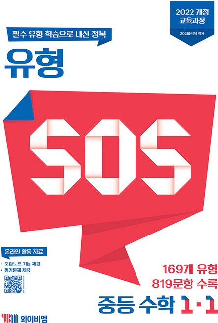 2025 유형 SOS, 수학, 중등 1-1